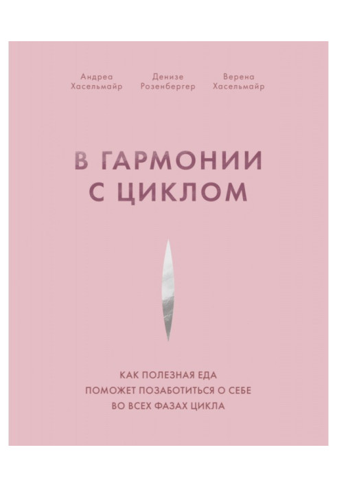 Книга В гармонии с циклом. Как полезная еда поможет позаботиться о себе во всех фазах цикла