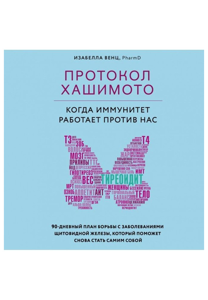 Книга Протокол Хашимото: когда иммунитет работает против нас