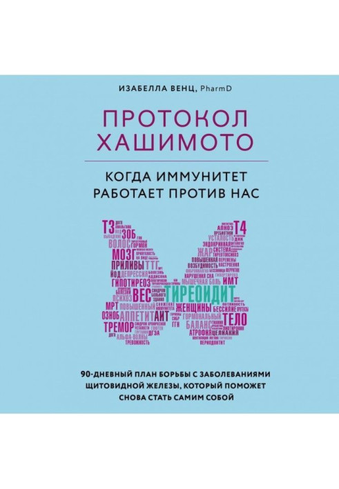 Книга Протокол Хашимото: когда иммунитет работает против нас