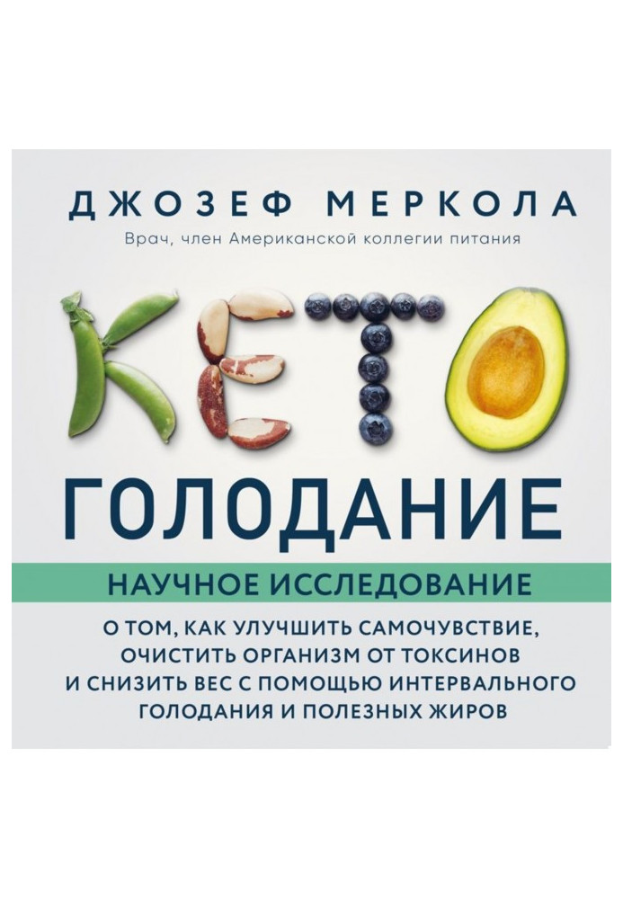 Книга Кето-голодування. Наукове дослідження про те, як покращити самопочуття, очистити організм від токсинів та знизити вагу за 