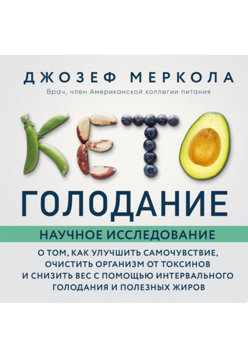 Книга Кето-голодание. Научное исследование о том, как улучшить самочувствие, очистить организм от токсинов и снизить вес с помощ