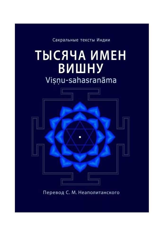 Книга Тисяча імен Вишну. Viṣṇu - sahasranāma