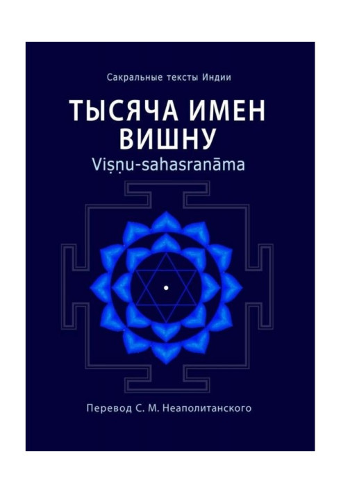 Book A thousand names of Vishnu. Viṣṇu-sahasranāma