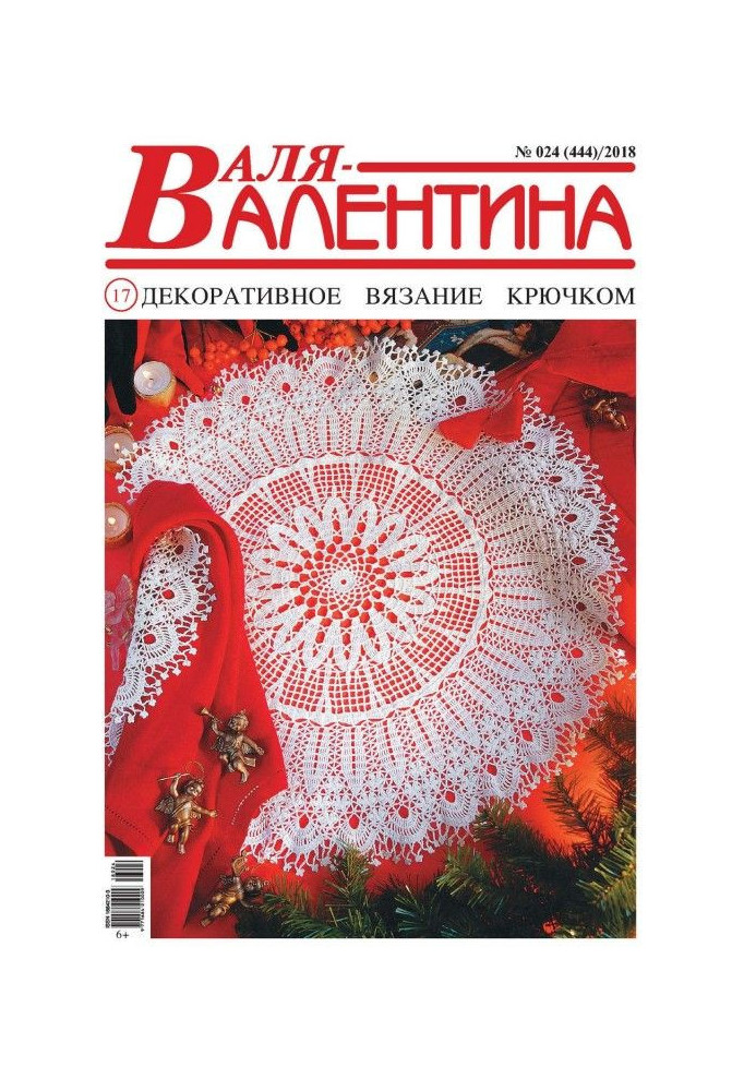 Книга Валя-Валентина. Декоративне в'язання гачком. №24/2018