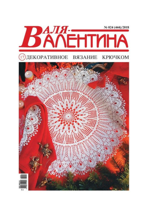 Книга Валя-Валентина. Декоративне в'язання гачком. №24/2018
