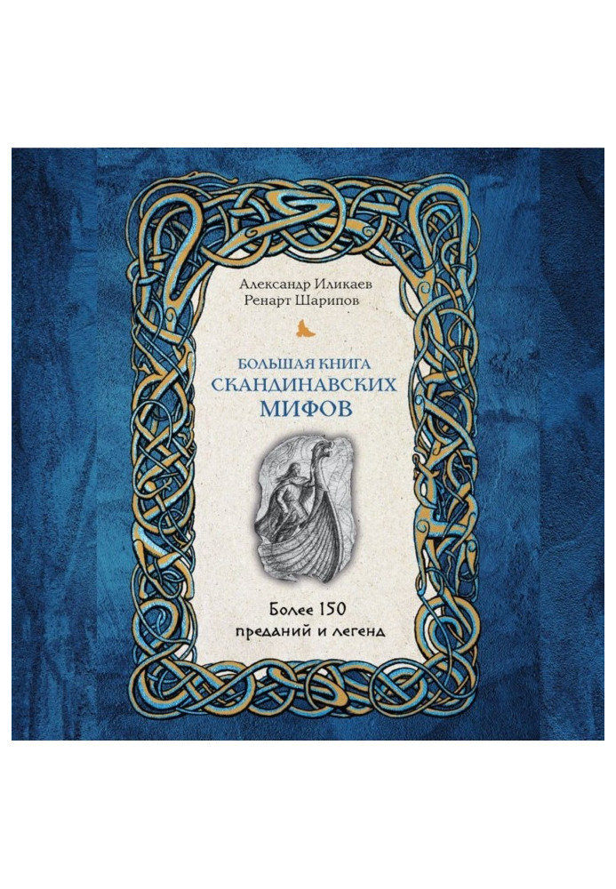 Книга Большая книга скандинавских мифов. Более 150 преданий и легенд