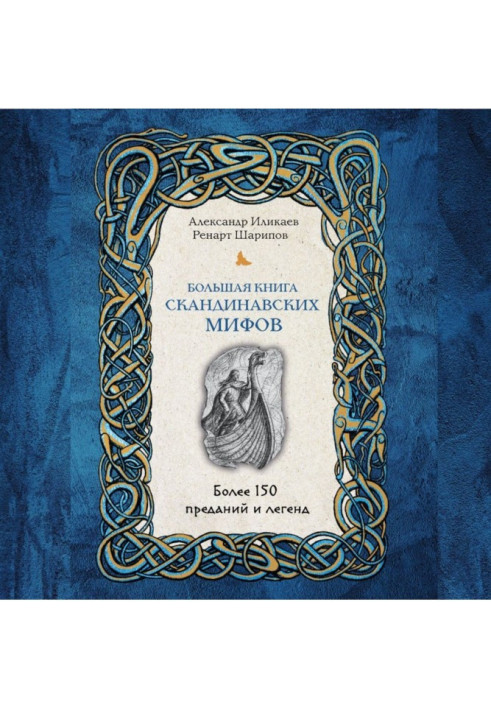 Book The Big Book of Scandinavian Myths. Over 150 stories and legends