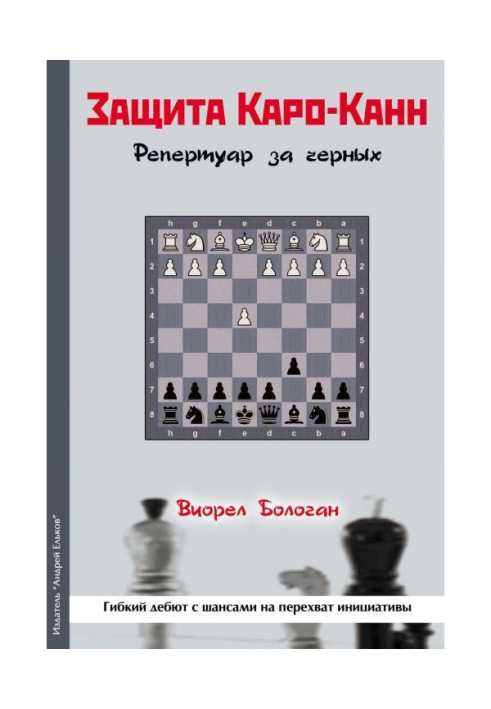 Книга Захист Каро-Канн. Репертуар за чорних