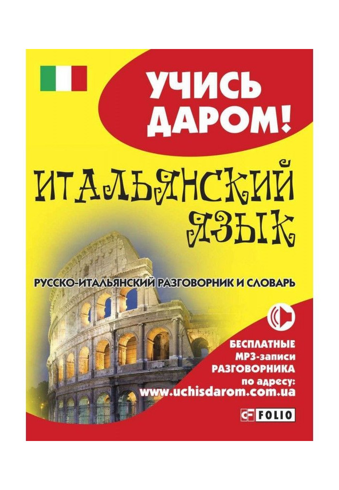 Книга Итальянский язык. Русско-итальянский разговорник и словарь