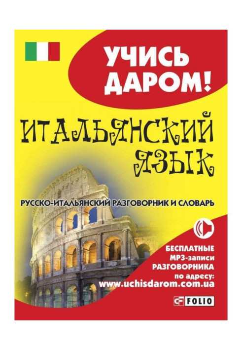 Книга Итальянский язык. Русско-итальянский разговорник и словарь