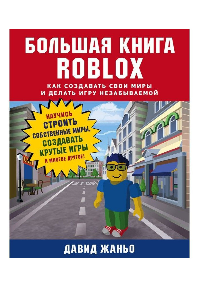 Книга Большая книга Roblox. Как создавать свои миры и делать игру незабываемой