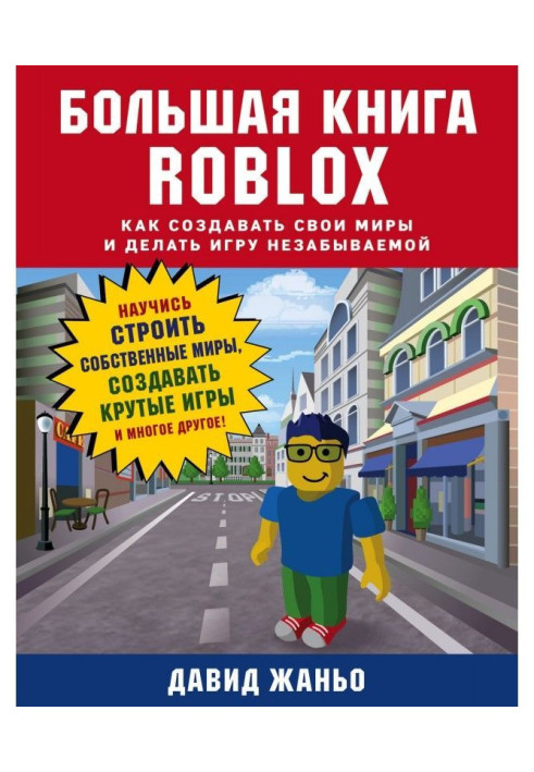 Книга Большая книга Roblox. Как создавать свои миры и делать игру незабываемой