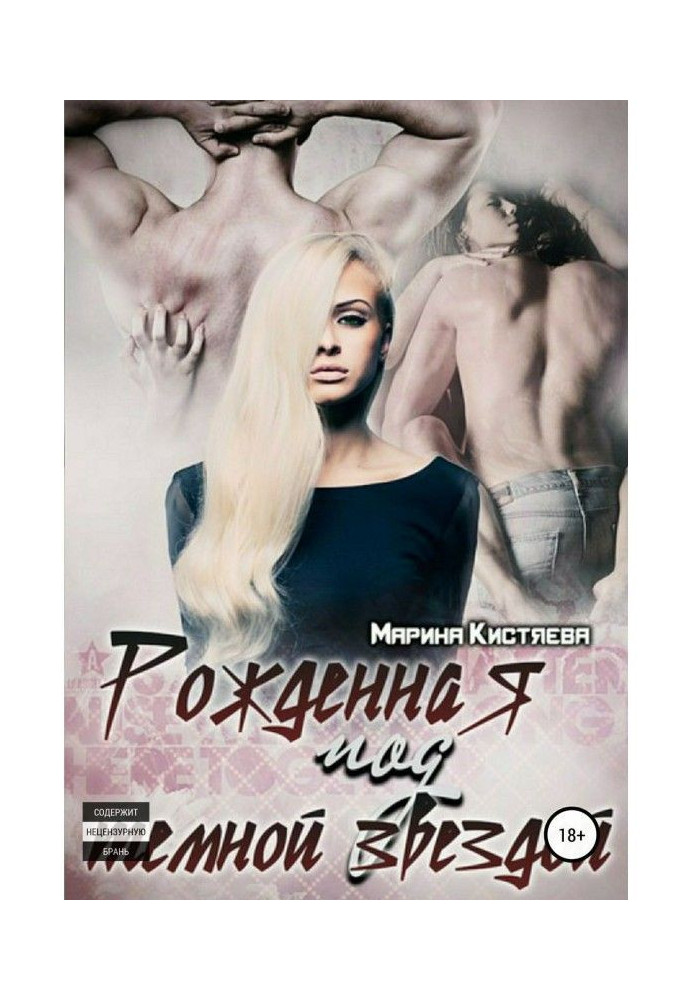 Книга Рожденная под темной звездой