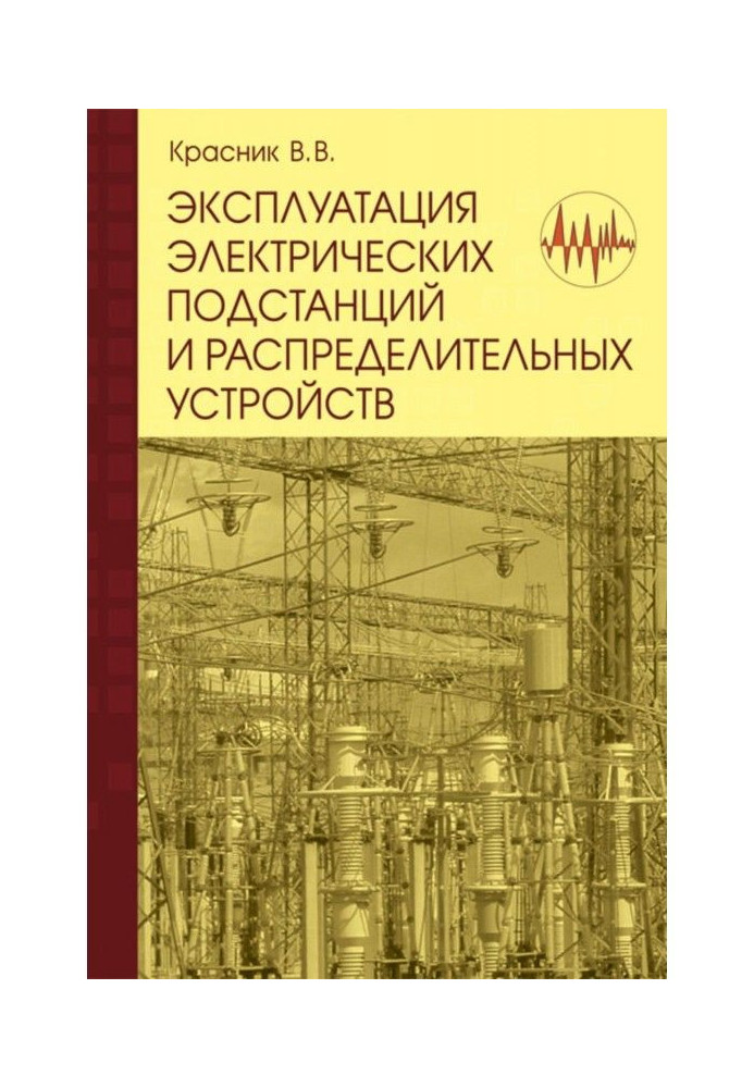 Книга Експлуатація електричних підстанцій і розподільних пристроїв : Виробничо-практичний посібник
