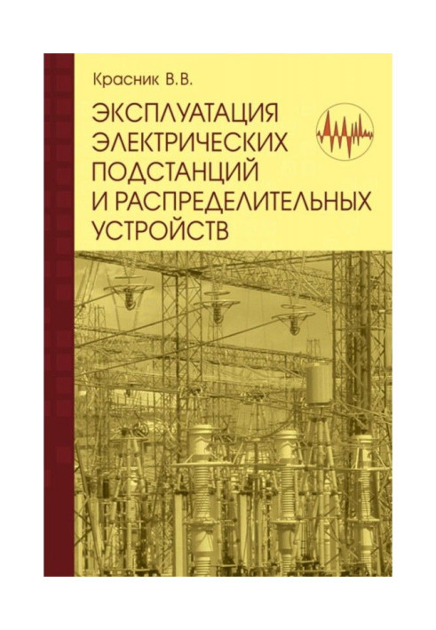 Книга Експлуатація електричних підстанцій і розподільних пристроїв : Виробничо-практичний посібник