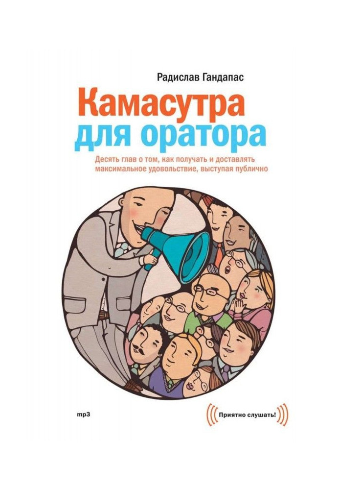 Книга Камасутра для оратора