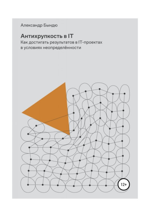 Книга Антихрупкость в IT