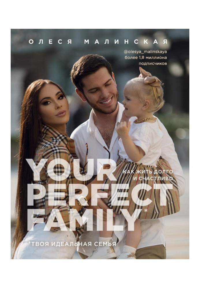 Книга Your perfect family. Как жить долго и счастливо. Твоя идеальная семья
