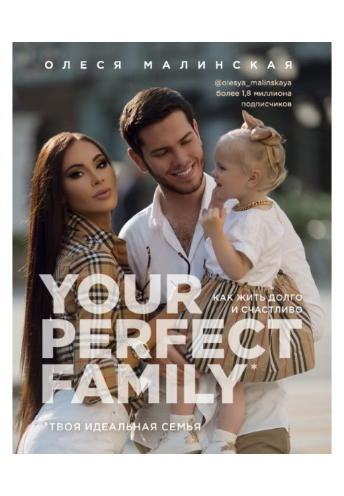 Книга Your perfect family. Як жити довго та щасливо. Твоя ідеальна сім'я