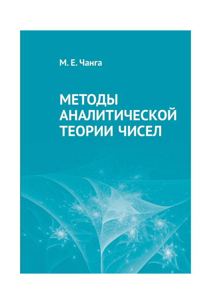 Книга Методи аналітичної теорії чисел