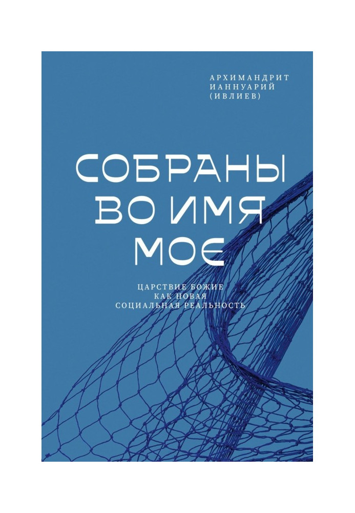 Книга Зібрані в Ім'я Моє. Царство Боже як нова соціальна реальність