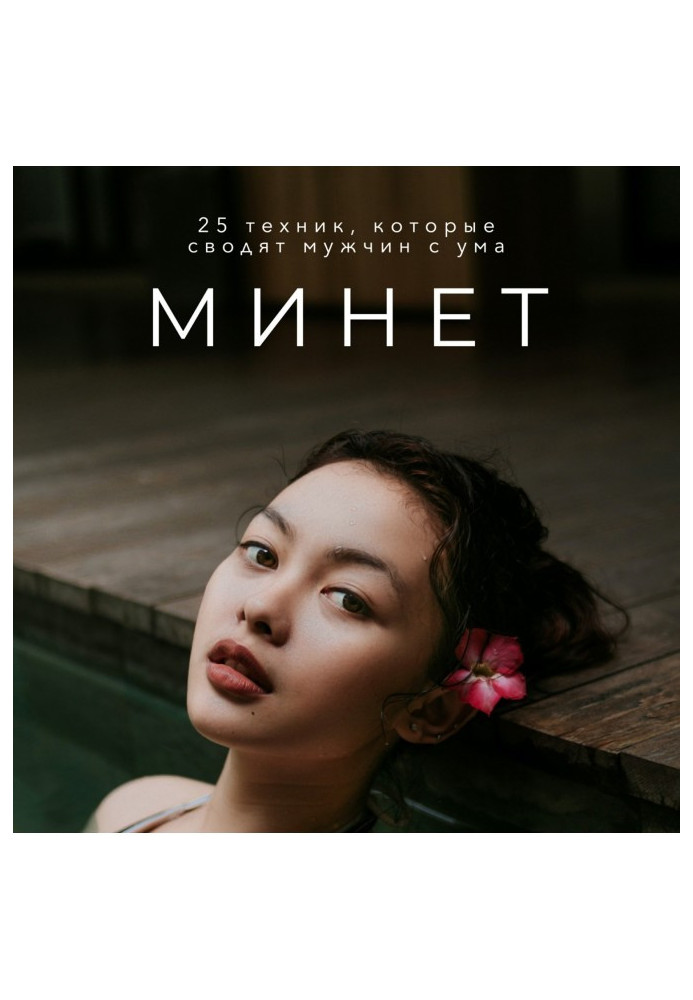 Книга Минет. 25 техник, которые сводят мужчин с ума
