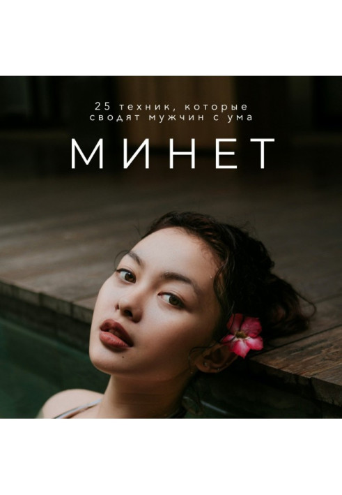 Книга Мине. 25 технік, які зводять чоловіків з розуму