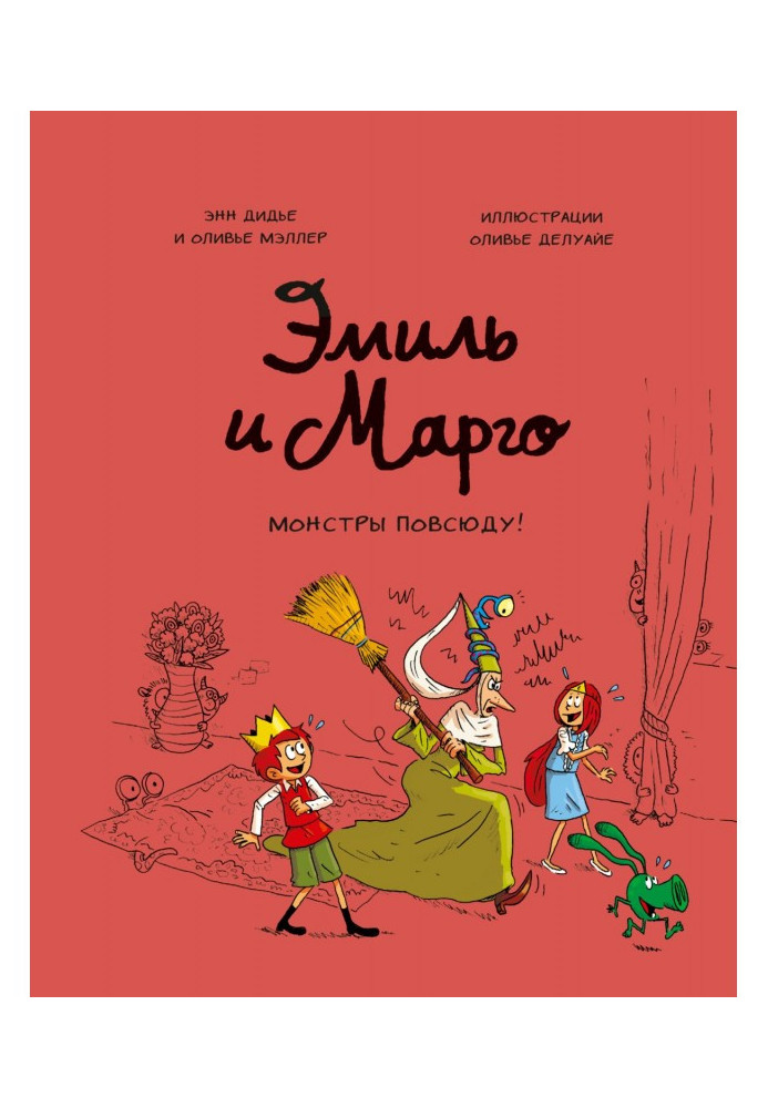 Книга Еміль та Марго. Монстри всюди!