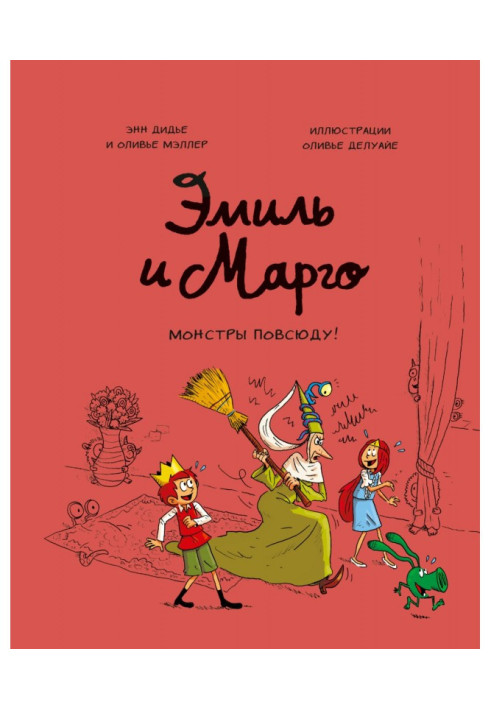 Книга Еміль та Марго. Монстри всюди!