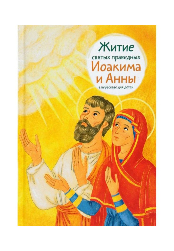 Book Life of saints of just Jehoiakim and Ann in retelling for children