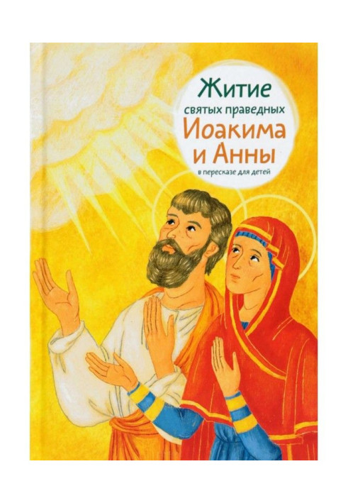 Book Life of saints of just Jehoiakim and Ann in retelling for children