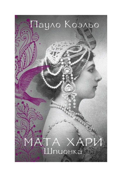 Книга Мата Хари. Шпионка