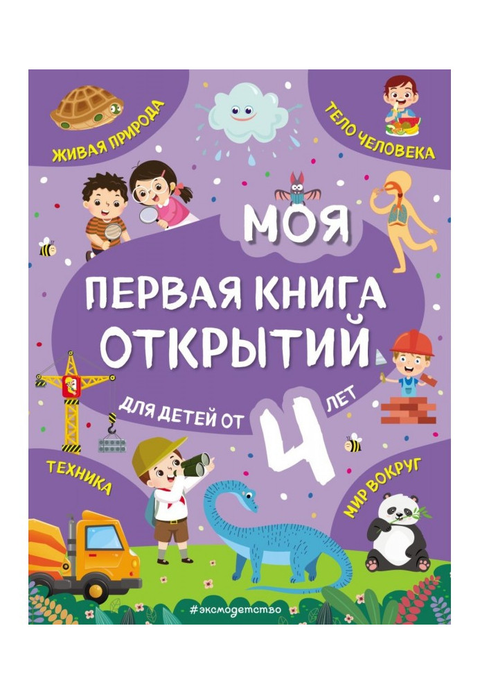 Книга Моя перша книга відкриттів. Для дітей від 4 років