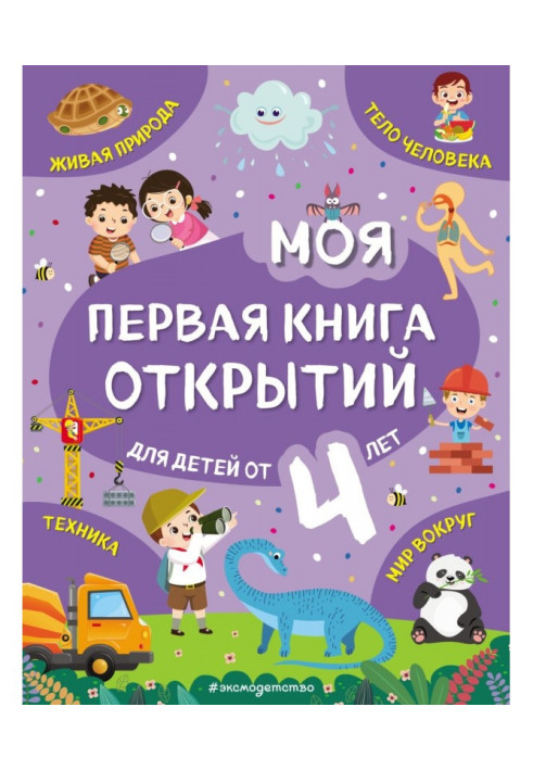Книга Моя первая книга открытий. Для детей от 4 лет
