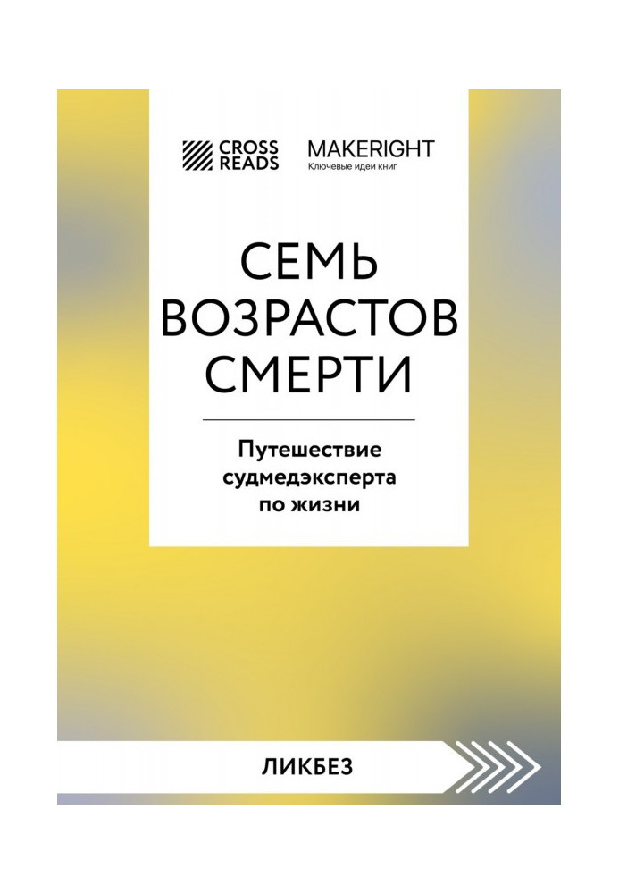 Книга Саммари книги «Семь возрастов смерти. Путешествие судмедэксперта по жизни»