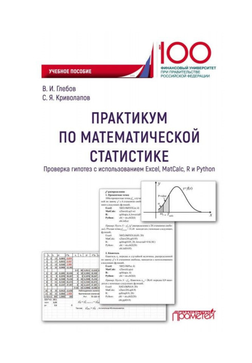 Книга Практикум по математической статистике. Проверка гипотез с использованием Excel, MatCalc, R и Python