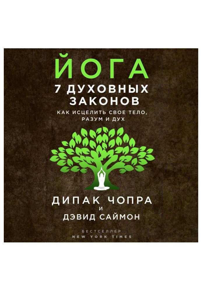 Книга Йога. 7 духовных законов. Как исцелить свое тело, разум и дух