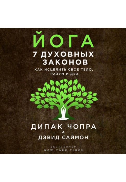 Книга Йога. 7 духовных законов. Как исцелить свое тело, разум и дух