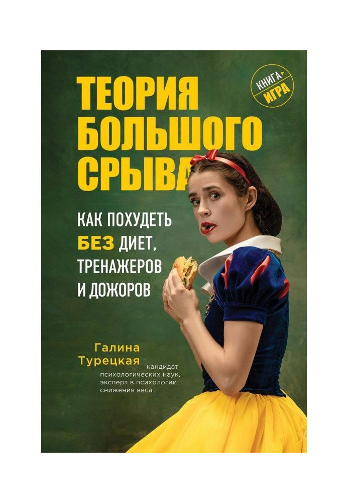 Book Theory of large derangement. How to become thin without diets, trainers and дожоров