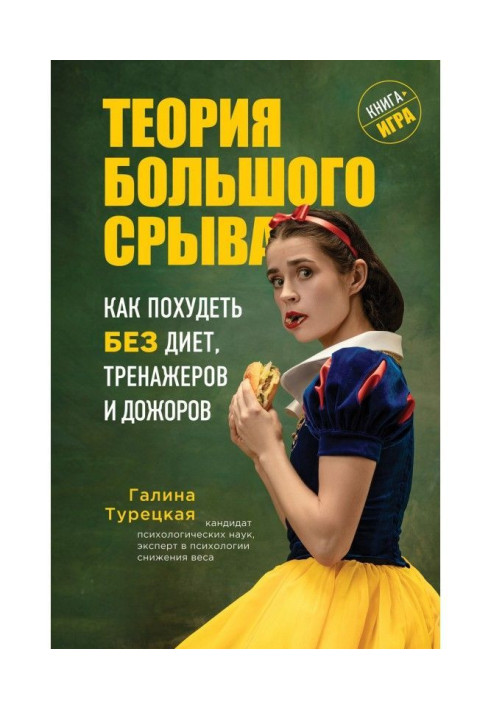 Книга Теорія великого зриву. Як схуднути без дієт, тренажерів і дожоров