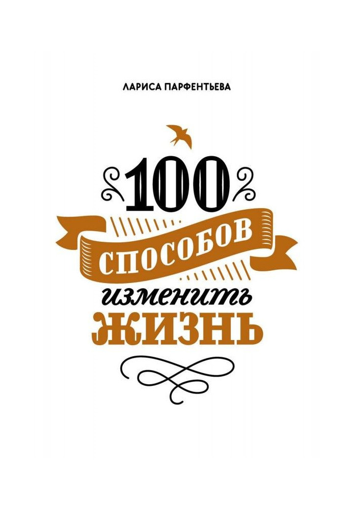 Book 100 methods to change life. Part 1