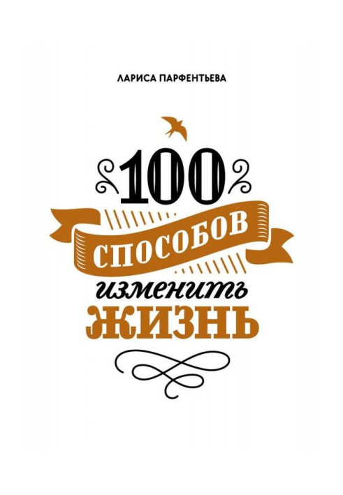 Книга 100 способов изменить жизнь. Часть 1