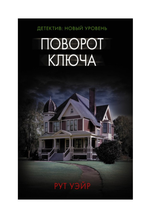Книга Поворот ключа