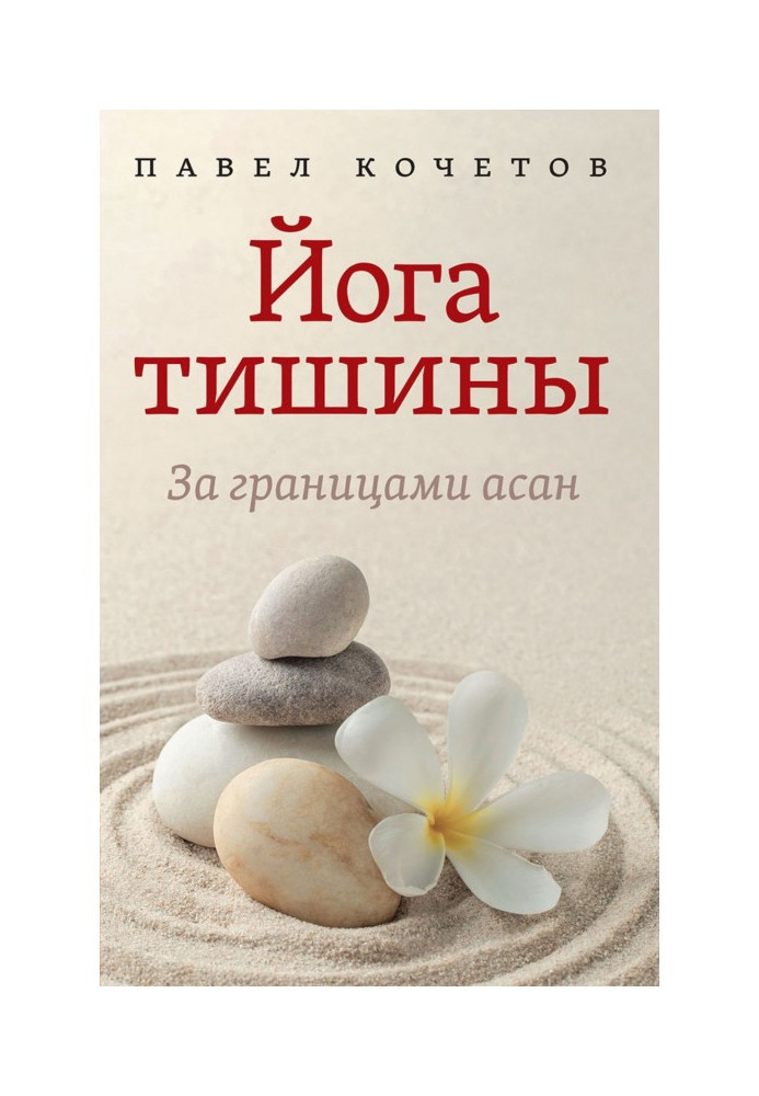 Book Silence yoga. Beyond Asanas