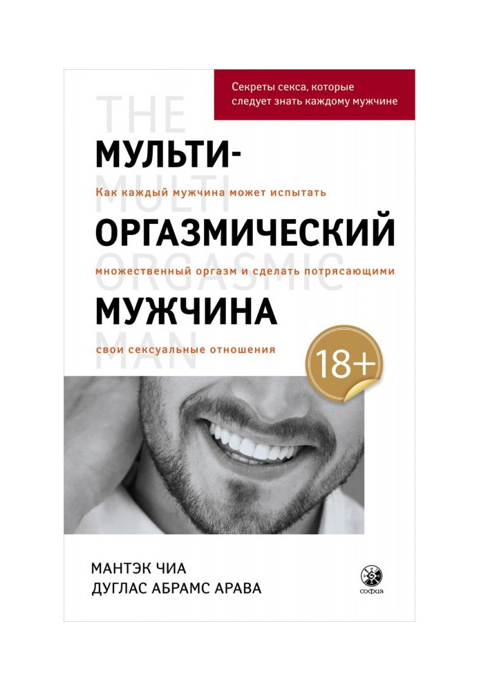 Книга Мульти-оргазмический мужчина. Как каждый мужчина может испытать множественный оргазм и сделать потрясающими свои сексуальн