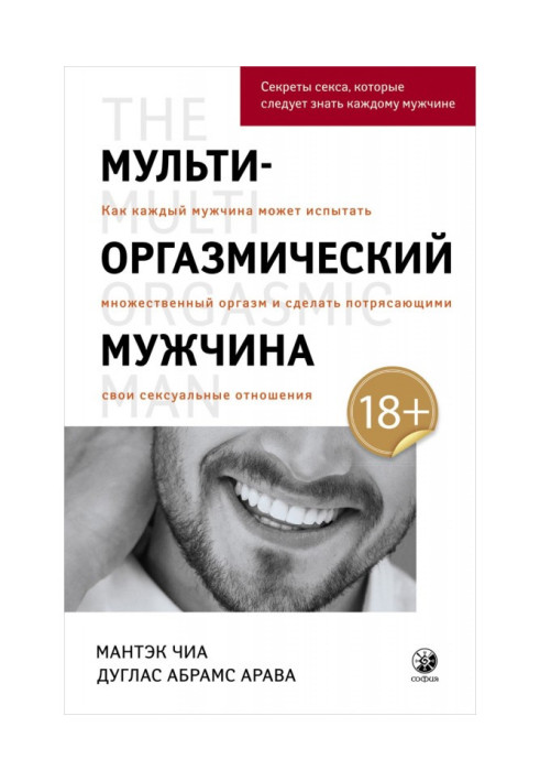 Книга Мульти-оргазмічний чоловік. Як кожен чоловік може випробувати множинний оргазм і зробити приголомшливими свої сексуальні о