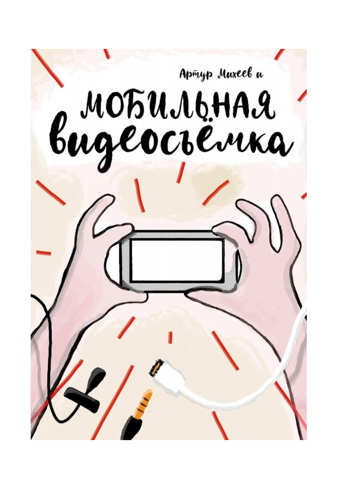 Книга Мобільна відеозйомка