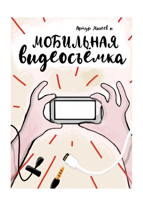 Книга Мобільна відеозйомка