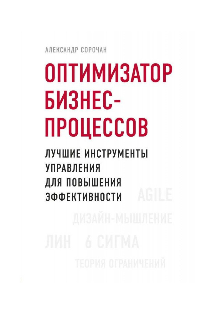 Книга Оптимизатор бизнес-процессов. Лучшие инструменты управления для повышения эффективности