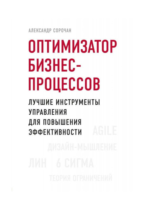 Книга Оптимизатор бизнес-процессов. Лучшие инструменты управления для повышения эффективности